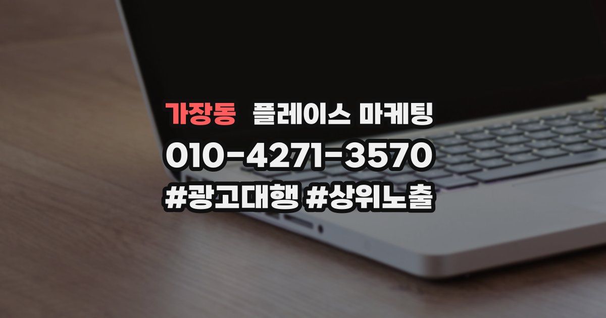 가장동 플레이스 마케팅