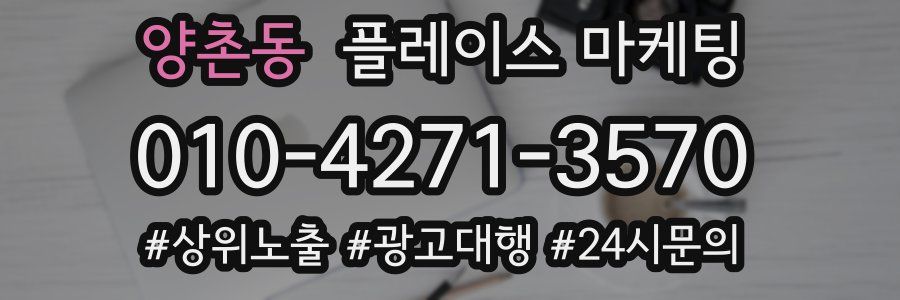 양촌동 플레이스 마케팅
