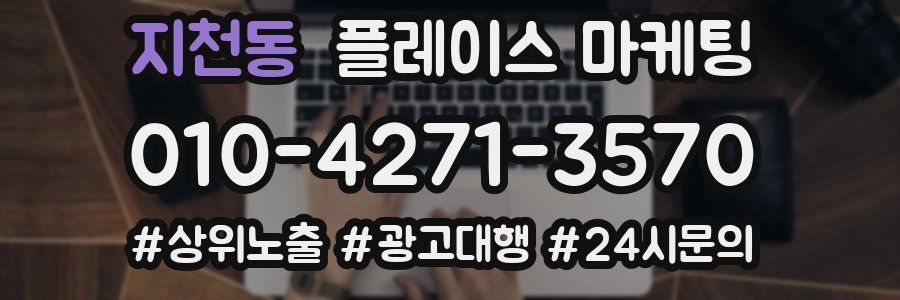 지천동 플레이스 마케팅