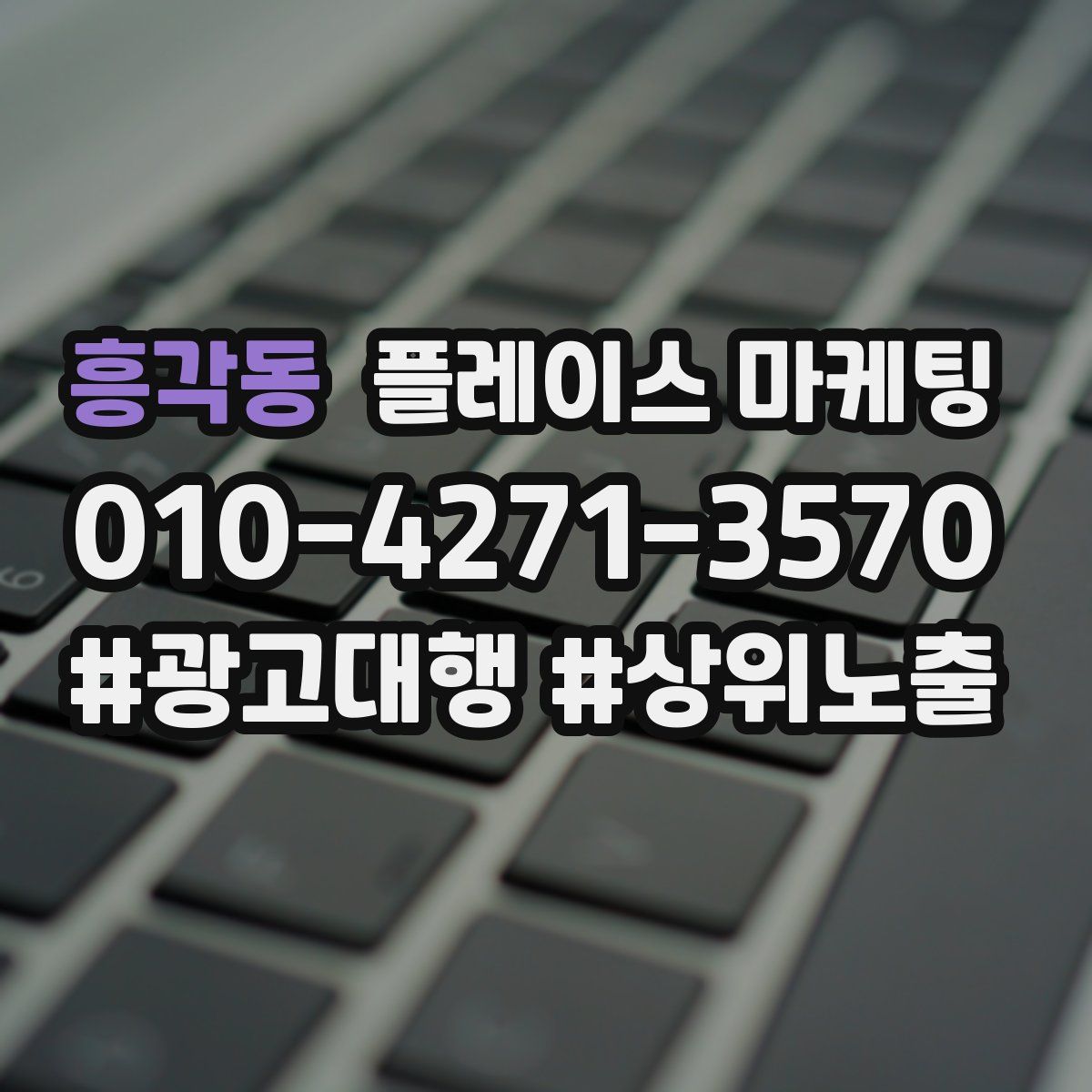 흥각동 플레이스 마케팅