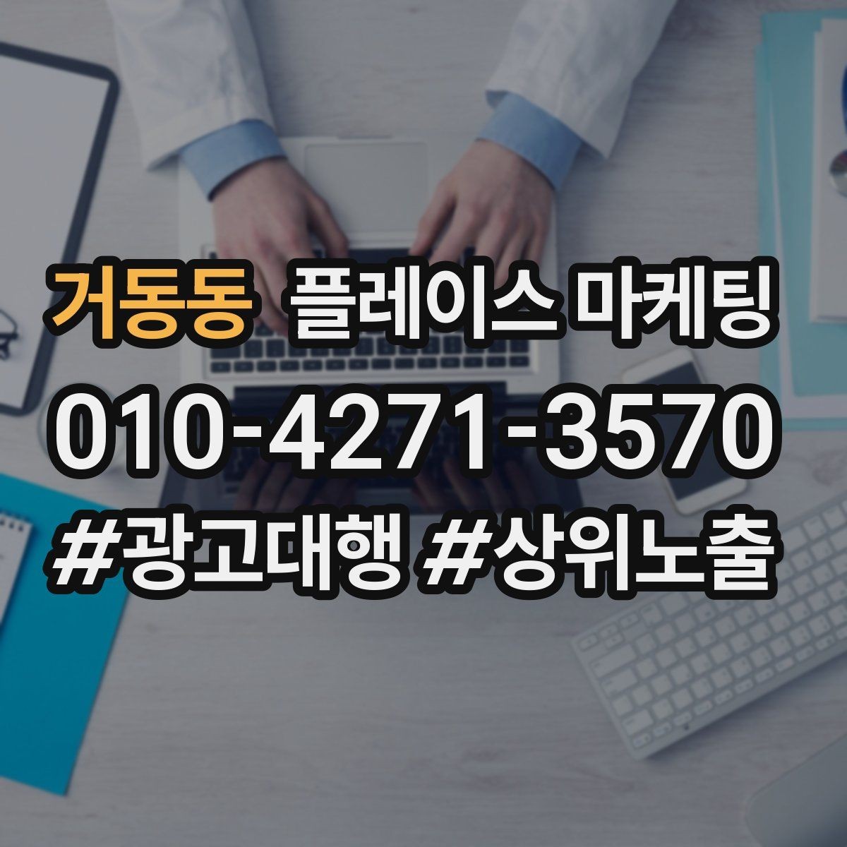 거동동 플레이스 마케팅 대행사를 고를 때 확인할 항목 7가지