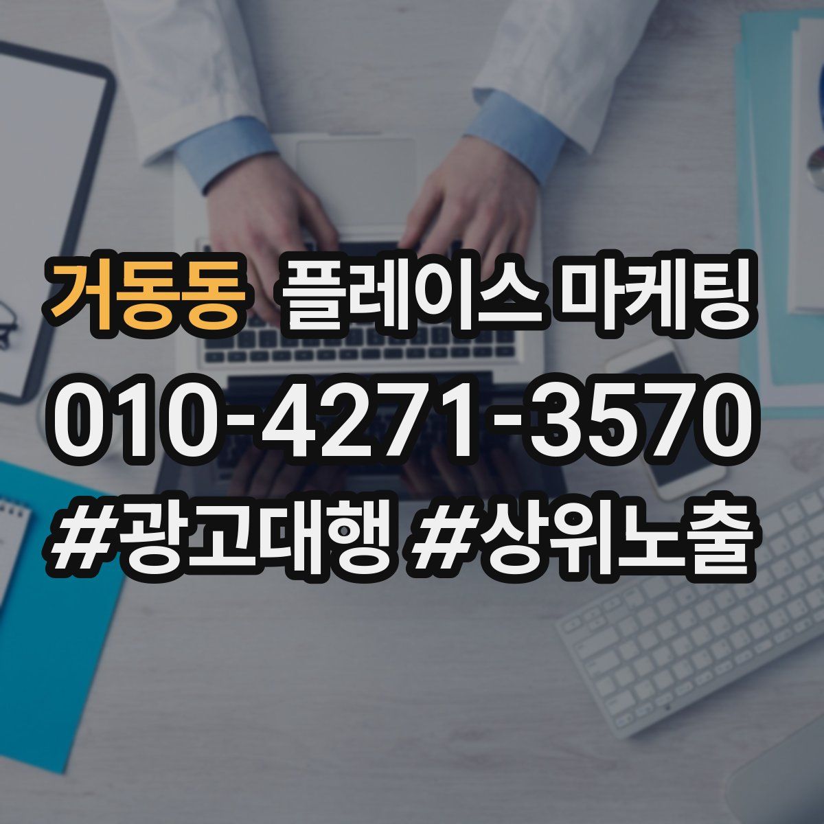 거동동 플레이스 마케팅