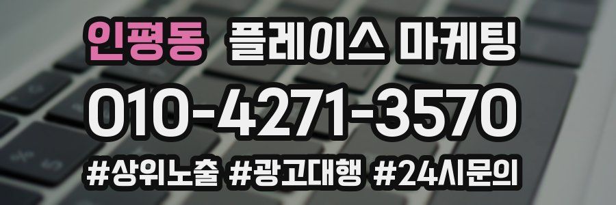 인평동 플레이스 마케팅