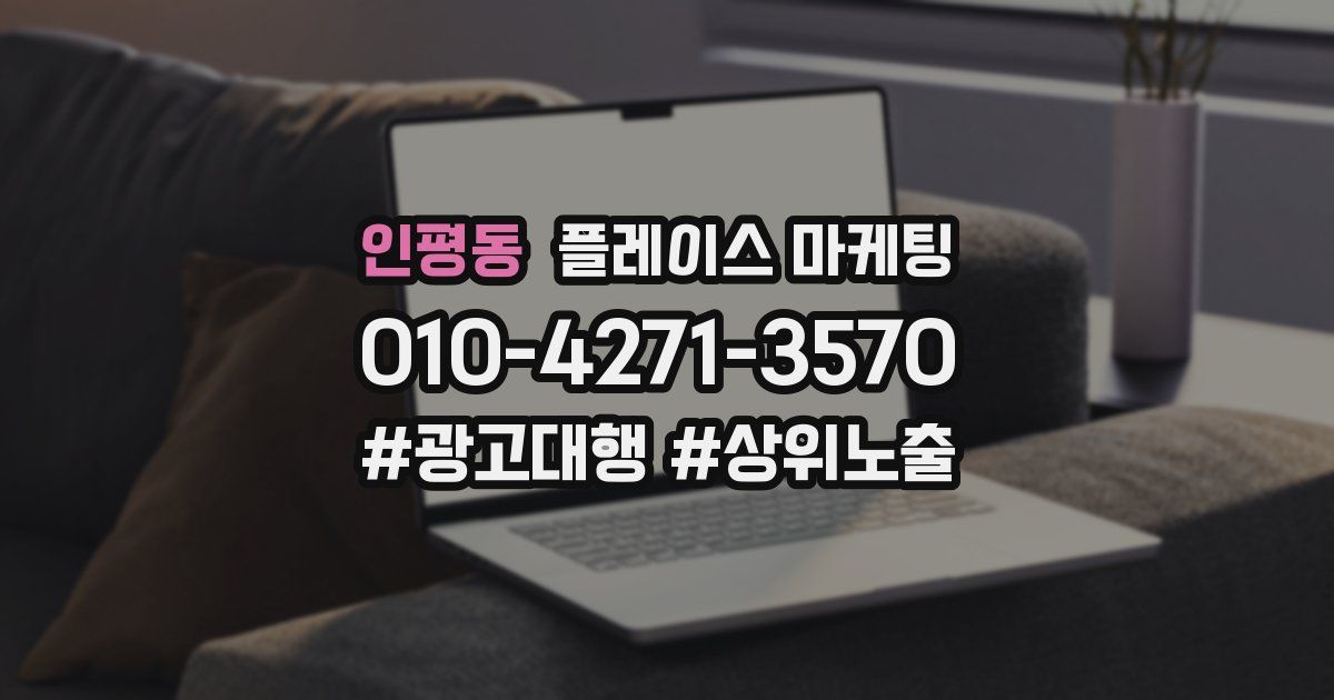 인평동 플레이스 마케팅