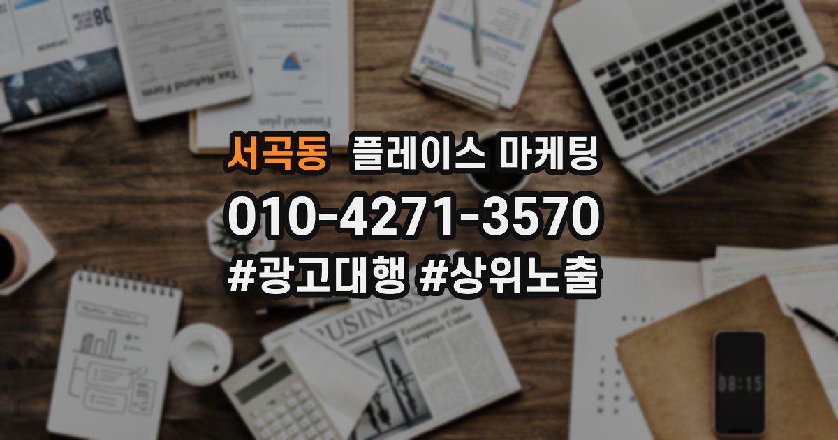 서곡동 플레이스 마케팅