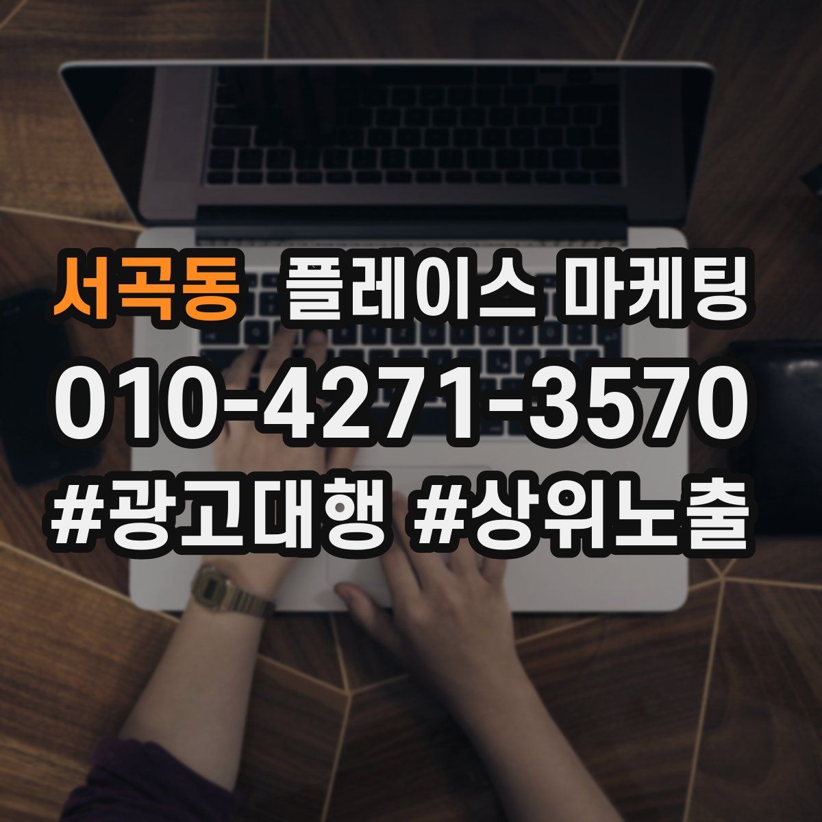 서곡동 플레이스 마케팅
