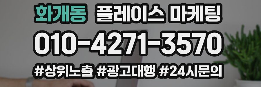 화개동 플레이스 마케팅