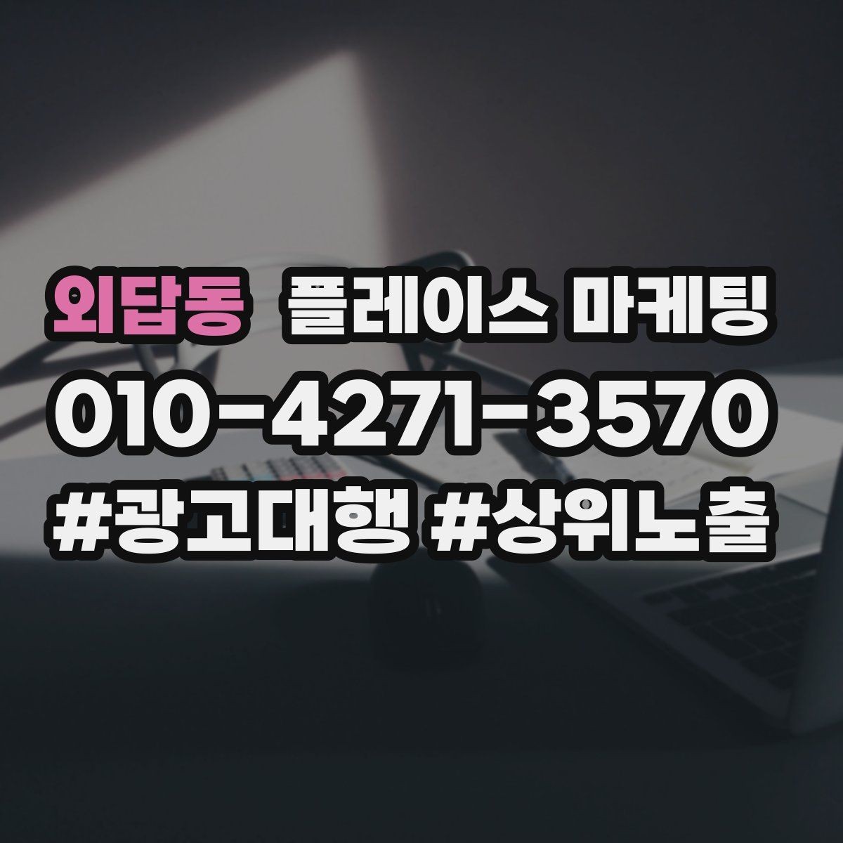 외답동 플레이스 마케팅 임시휴무 공지로 불만 줄이는 팁