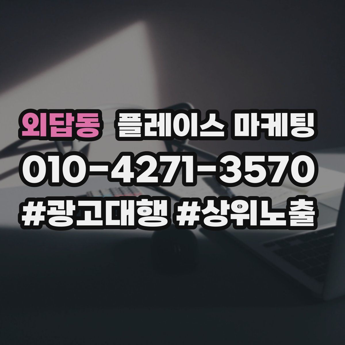 외답동 플레이스 마케팅