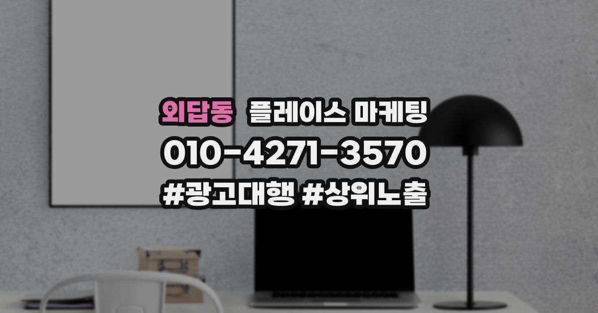 외답동 플레이스 마케팅