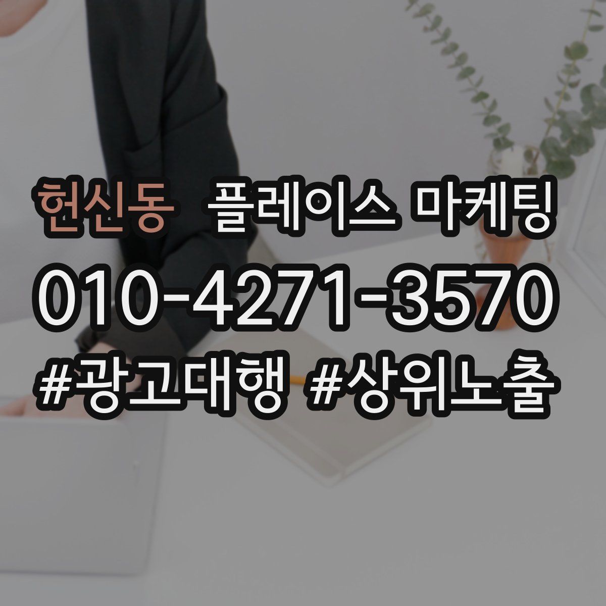 헌신동 플레이스 마케팅