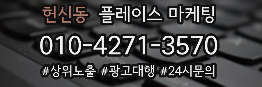 헌신동 플레이스 마케팅