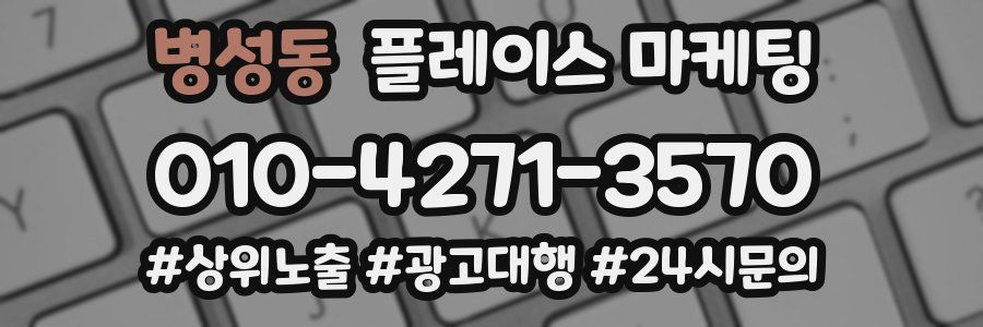 병성동 플레이스 마케팅