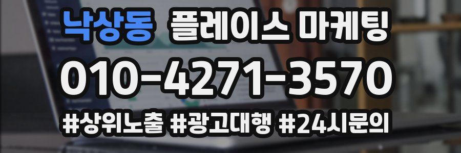 낙상동 플레이스 마케팅