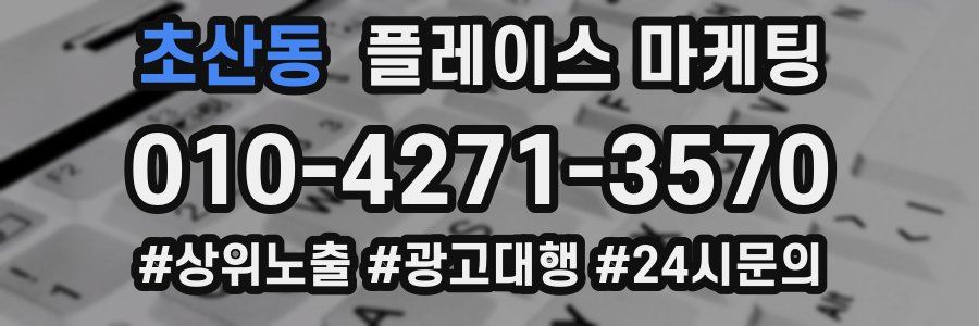 초산동 플레이스 마케팅