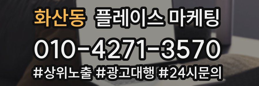 화산동 플레이스 마케팅