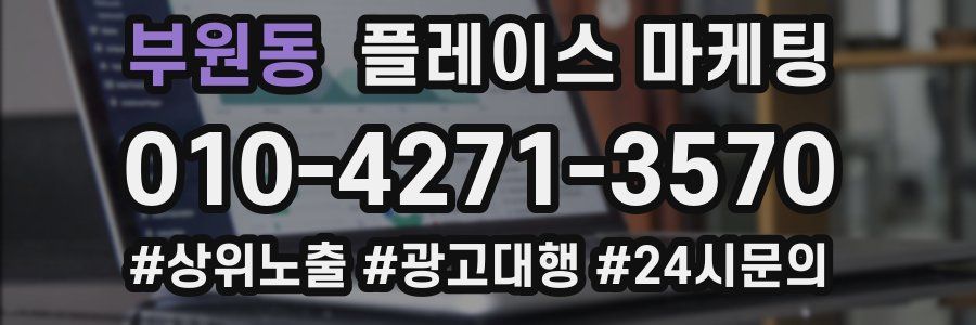 부원동 플레이스 마케팅
