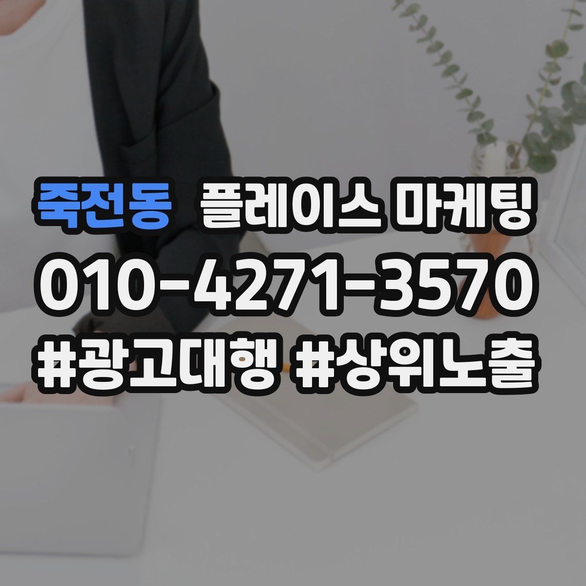 죽전동 플레이스 마케팅 매월 1회 업데이트로 유지되는 운영 루틴