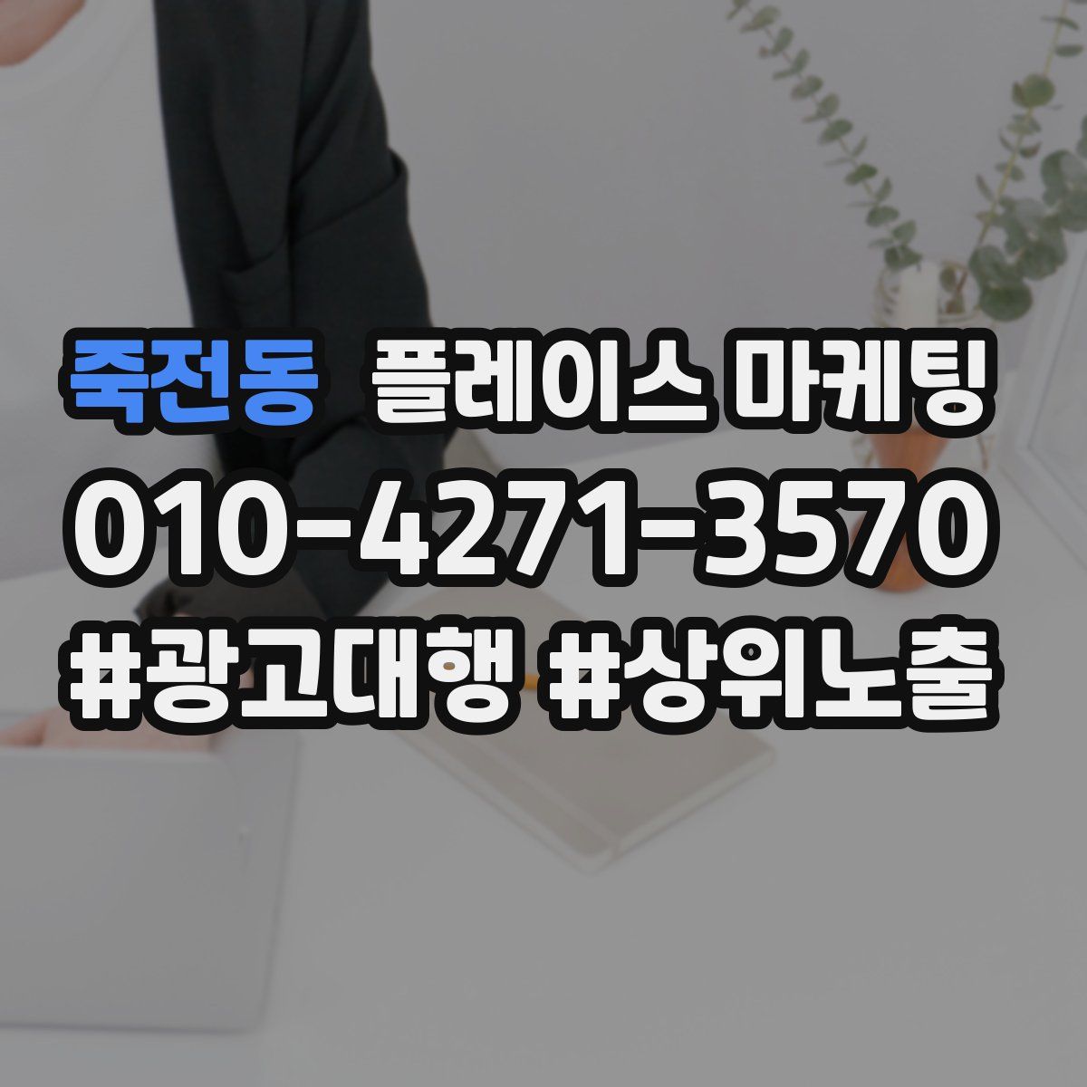 죽전동 플레이스 마케팅