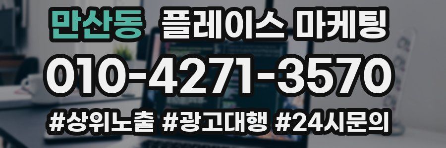 만산동 플레이스 마케팅