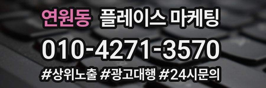 연원동 플레이스 마케팅