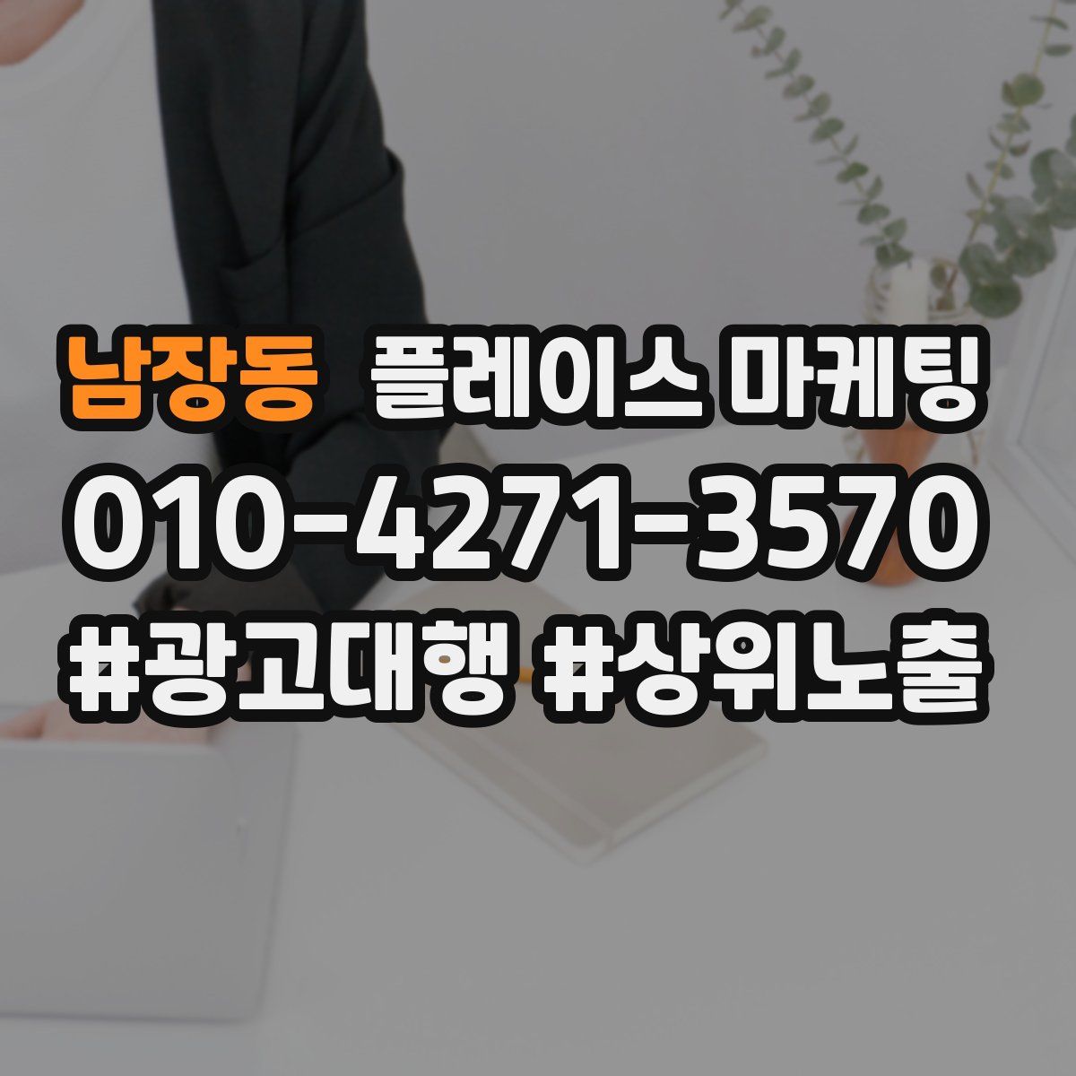 남장동 플레이스 마케팅