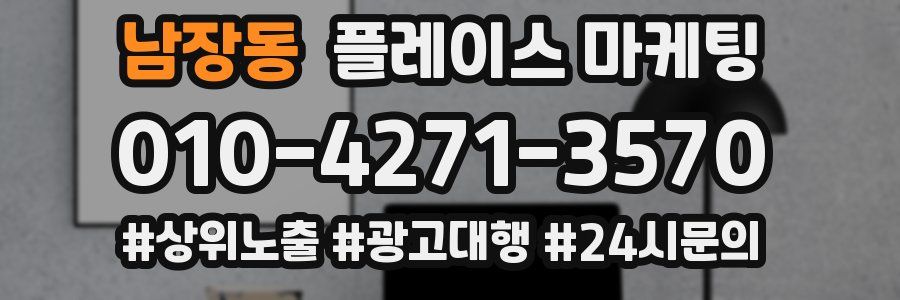 남장동 플레이스 마케팅