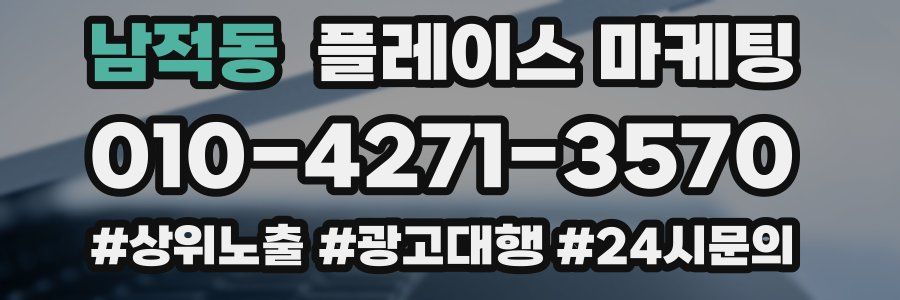 남적동 플레이스 마케팅