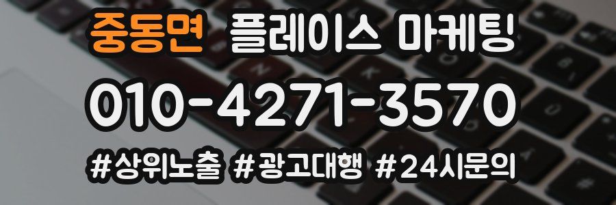 중동면 플레이스 마케팅