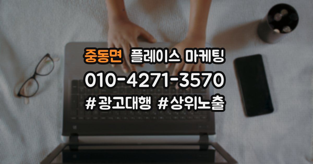 중동면 플레이스 마케팅