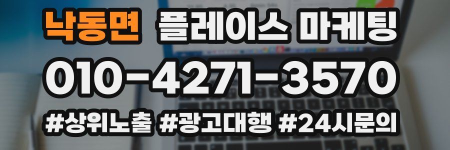 낙동면 플레이스 마케팅