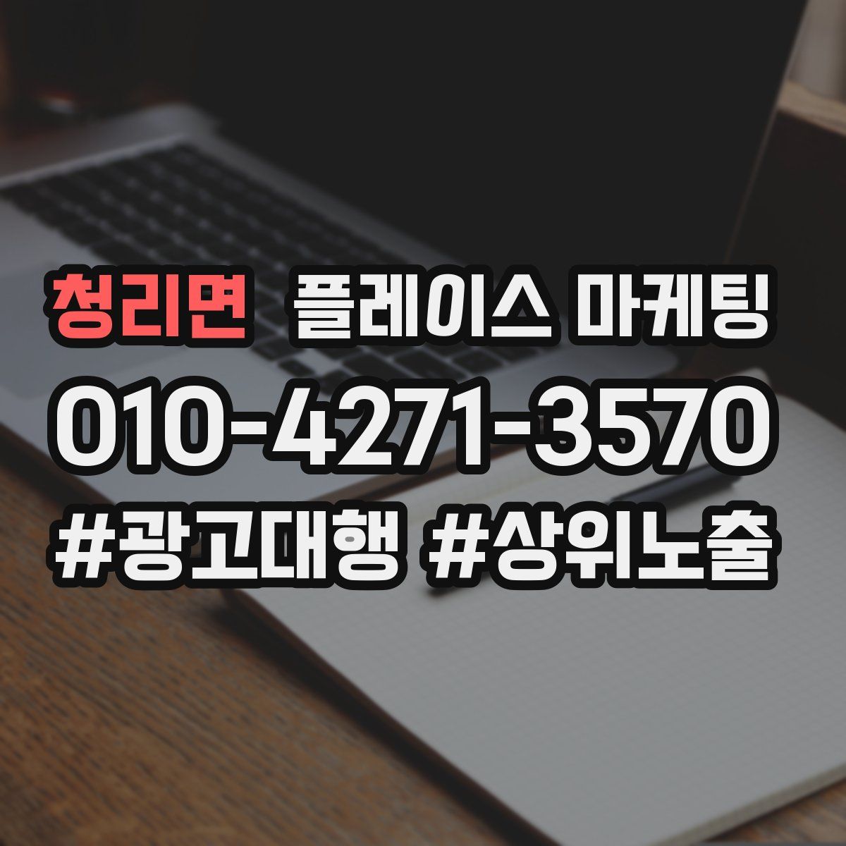 청리면 플레이스 마케팅