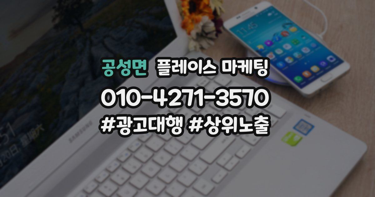 공성면 플레이스 마케팅