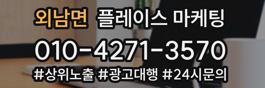 외남면 플레이스 마케팅