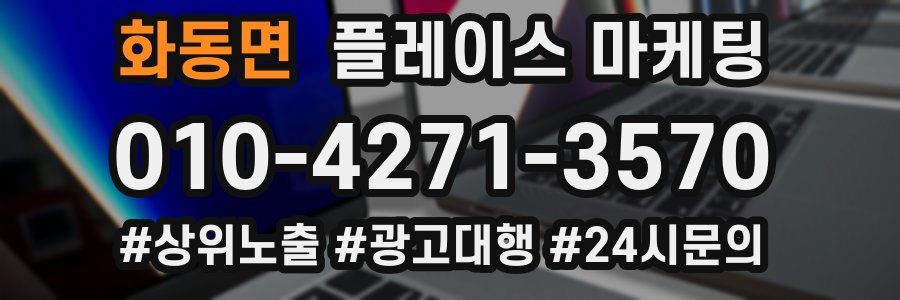 화동면 플레이스 마케팅