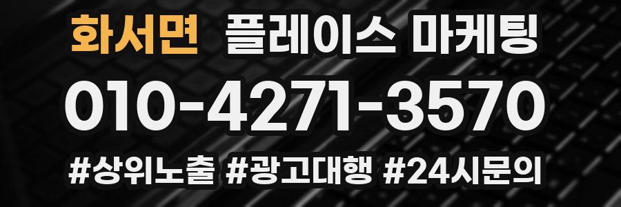 화서면 플레이스 마케팅