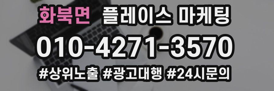 화북면 플레이스 마케팅