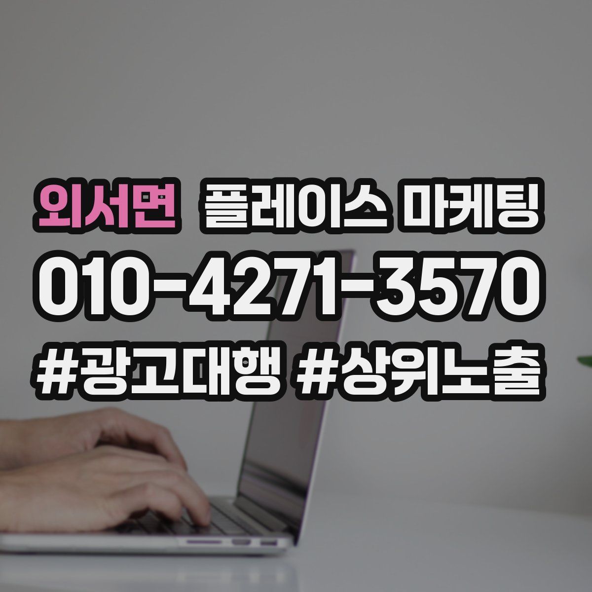 외서면 플레이스 마케팅