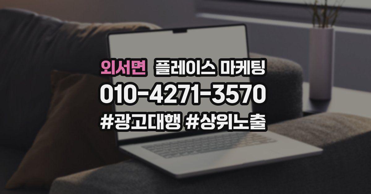외서면 플레이스 마케팅