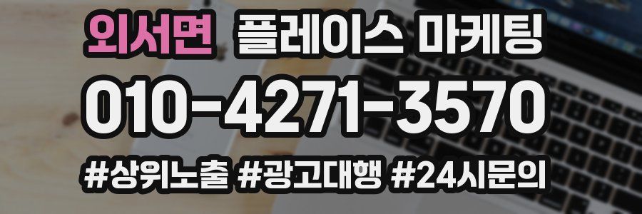 외서면 플레이스 마케팅