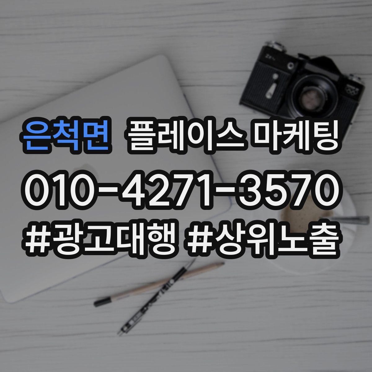 은척면 플레이스 마케팅