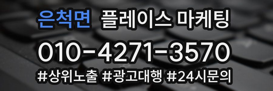 은척면 플레이스 마케팅