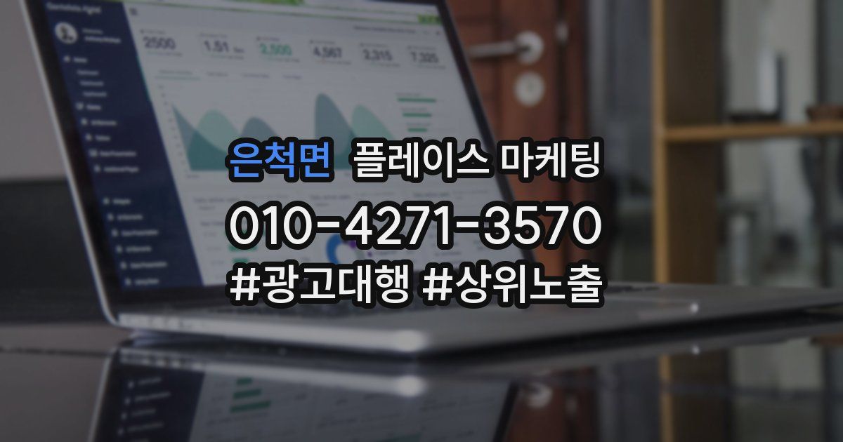 은척면 플레이스 마케팅