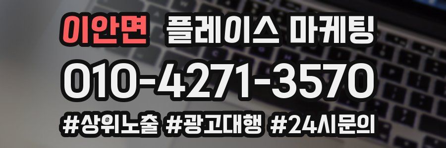 이안면 플레이스 마케팅