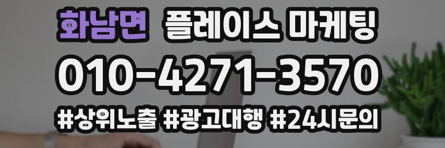 화남면 플레이스 마케팅