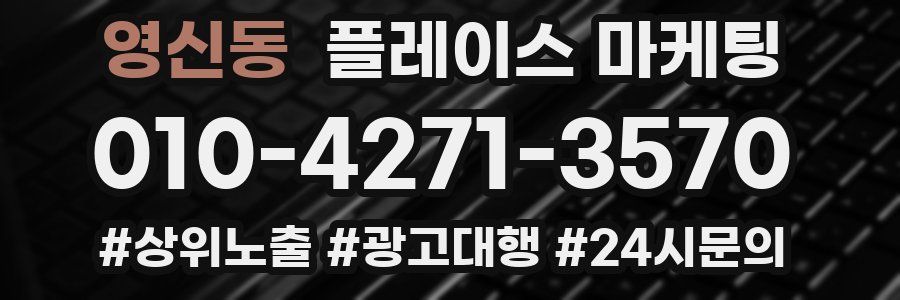 영신동 플레이스 마케팅