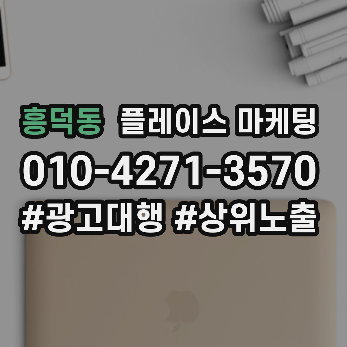 흥덕동 플레이스 마케팅
