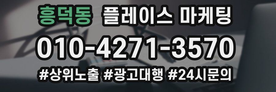 흥덕동 플레이스 마케팅