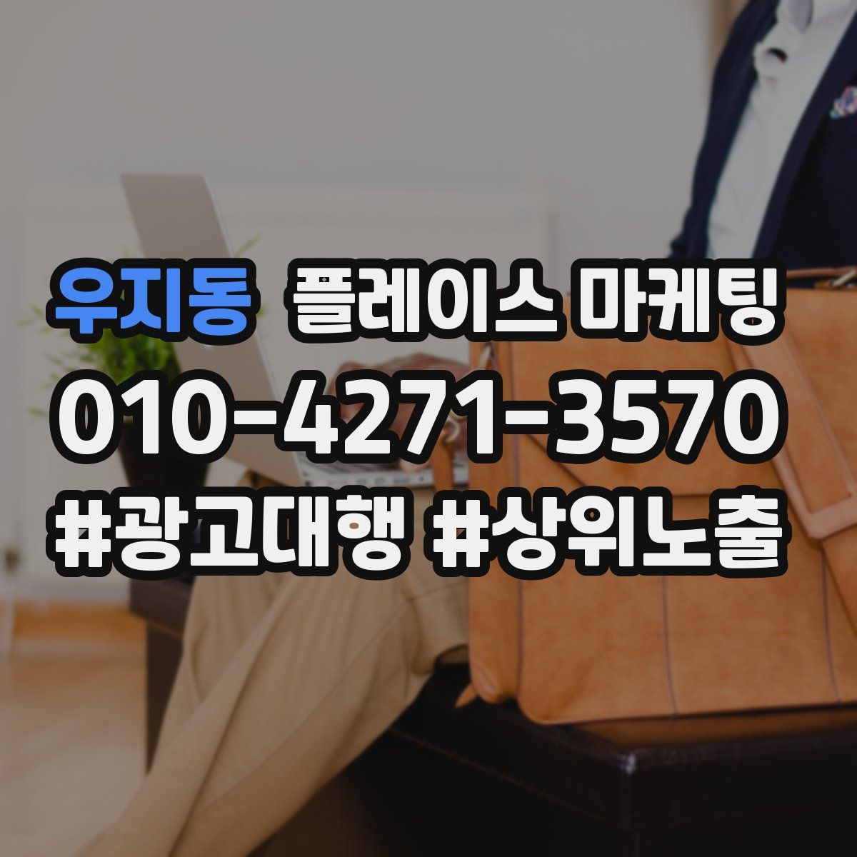 우지동 플레이스 마케팅