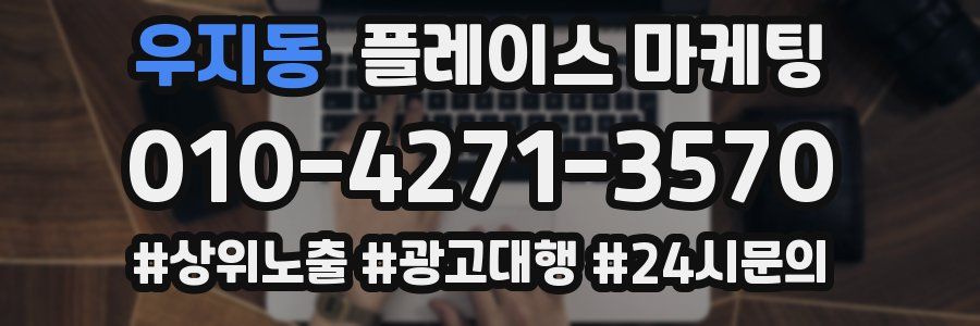 우지동 플레이스 마케팅
